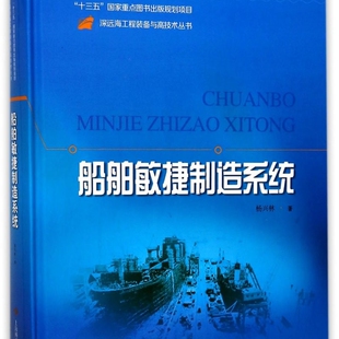 船舶敏捷制造系统(精)/深远海工程装备与高技术丛书