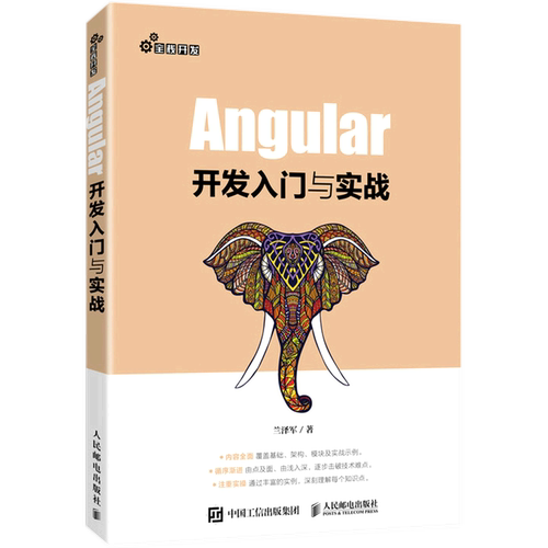Angular开发入门与实战