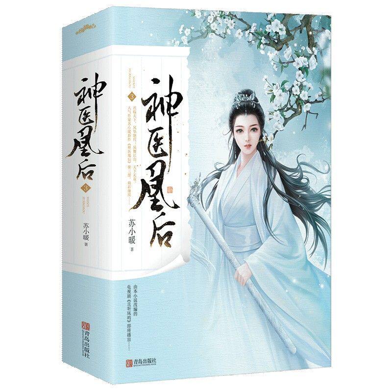 神医凰后(3上下)