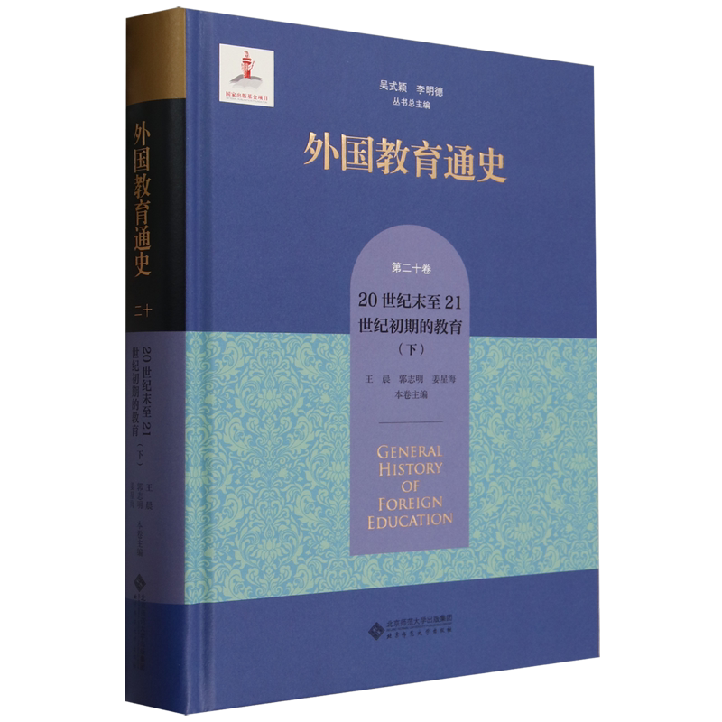 外国教育通史.第二十卷,20世纪末至21世纪初期的教育.下
