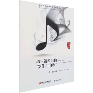 【新华书店旗舰店官网】正版包邮 第三钢琴组曲罗作与山歌/新时代中国钢琴作品原创精粹人民音乐出版社