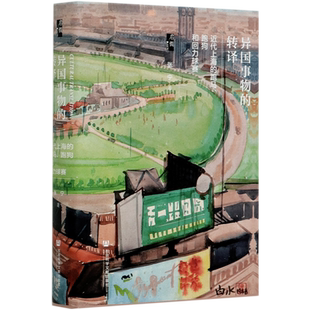 【新华书店旗舰店官网】正版包邮 异国事物的转译 近代上海的跑马跑狗和回力球赛 启微丛书系列 张宁 民国史 租借 文化史