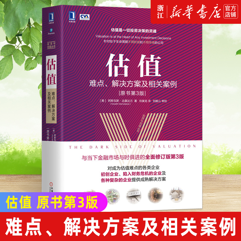 估值 难点解决方案及相关案例 原书第3版 阿斯瓦斯达莫达兰 投资与估值丛书 达摩达兰经典估值著作 投资估值的艺术和逻辑 金融证券