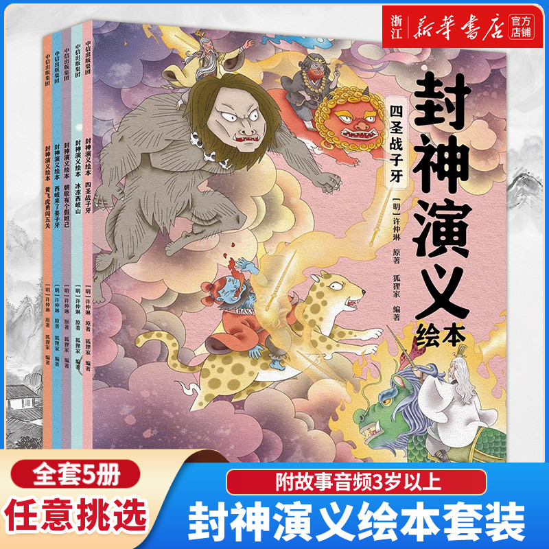 封神演义绘本全套3册狐狸家编著