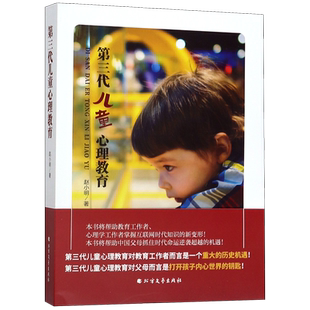 第三代儿童心理教育