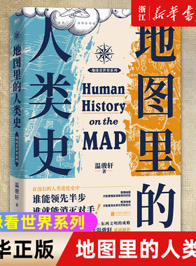 地图里的人类史温骏轩著