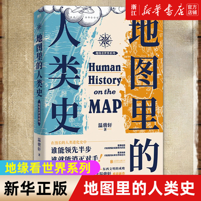 地图里的人类史温骏轩著