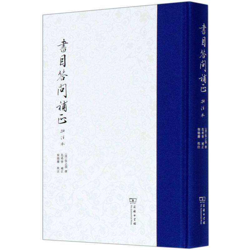 **答问补正(批注本)(精)