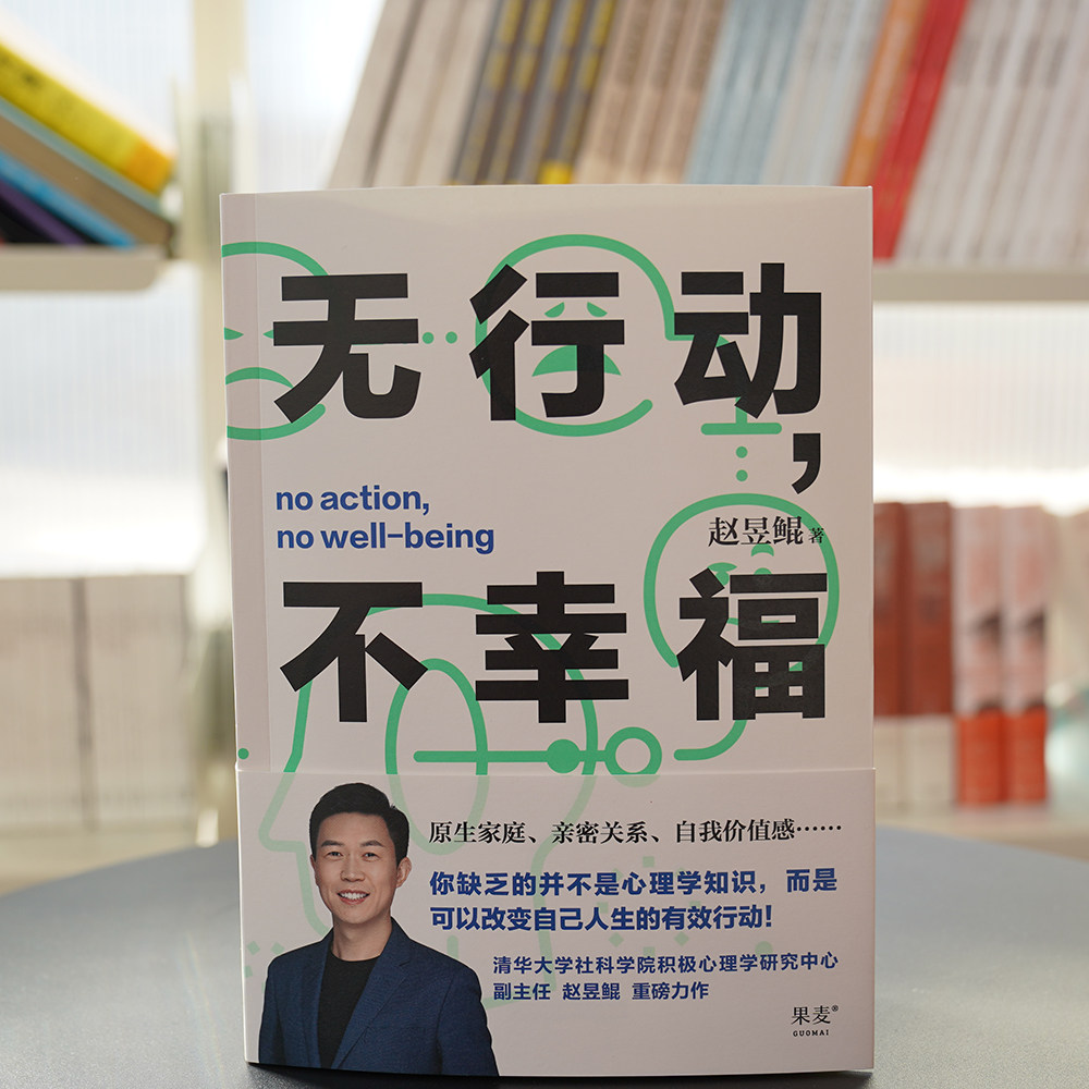 【新华书店旗舰店官网】现货正版 无行动不幸福 赵昱鲲力作 缺乏的并不是心理学知识 而是可以改变自己人生的有效行动 心理学属于什么档次？
