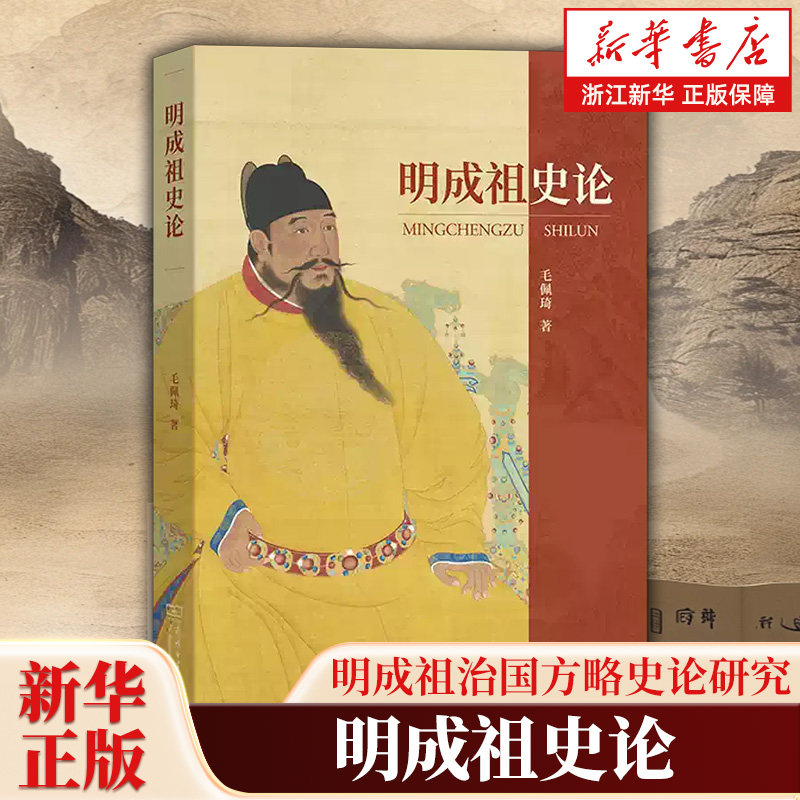 明成祖史论 中国人民大学教授毛佩琦著 围绕靖难迁都下西洋等事件专题史论解析明成祖功过和历史面向 商务印书馆 9787100216968
