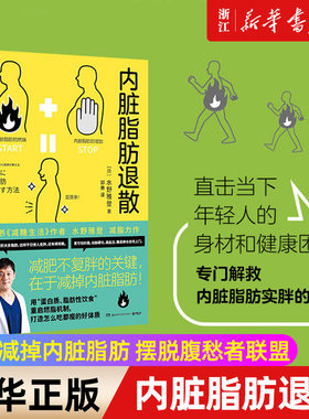 【新华书店旗舰店官网】内脏脂肪退散 减糖生活作者水野雅登 教你减掉内脏脂肪摆脱腹愁者联盟 蛋白质脂肪性饮食重启燃脂机制 正版