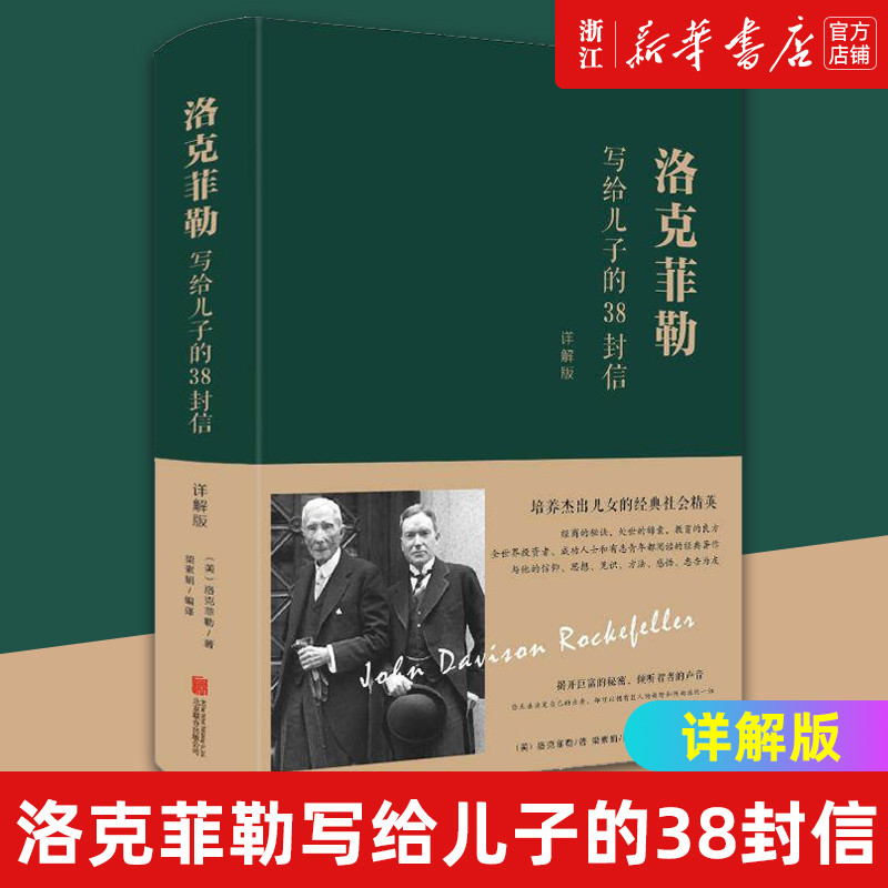 【新华书店旗舰店官网】正版包邮 洛克菲勒写给儿子的38封信详解版 美国石油大王写给子女的奋斗史洛克菲勒的38封信