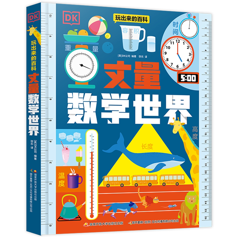 DK玩出来的百科.丈量数学世界