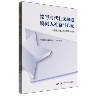 绘写时代壮美画卷镌刻人社奋斗印记 全国人社工作创新实践集萃