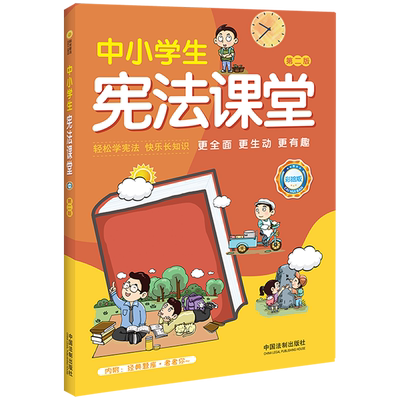 中小学生宪法课堂:彩绘版法治出版社法律书籍工具书普法教育