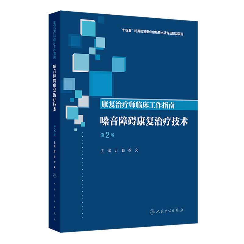 康复治疗师临床工作指南.嗓音障碍康复治疗技术