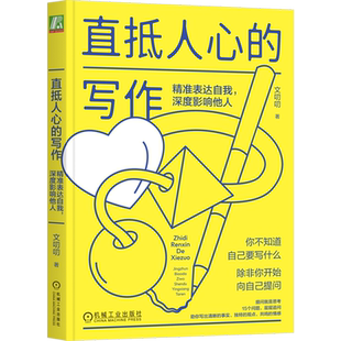 【新华书店旗舰店】直抵人心的写作:精准表达自我,深度影响他人 正版书籍