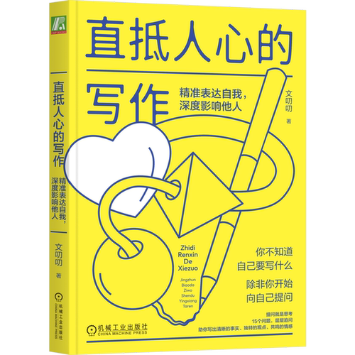 【新华书店旗舰店】直抵人心的写作:精准表达自我,深度影响他人 正版书籍