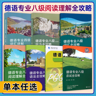 德语专业四级词汇详解德语专业四级写作实训专业八级应试听力词汇语法阅读理解全攻略德语专四八8高频词汇PGG48德语专业四八级考试