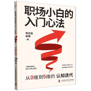 职场小白的入门心法:从0维到5维的认知迭代