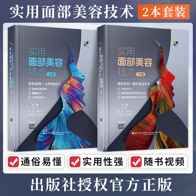 实用面部美容技术上册皮肤保养与光声电技术+实用面部美容技术下册面部微创与整形美容手术附赠视频微整形美容面部常用美容外科书