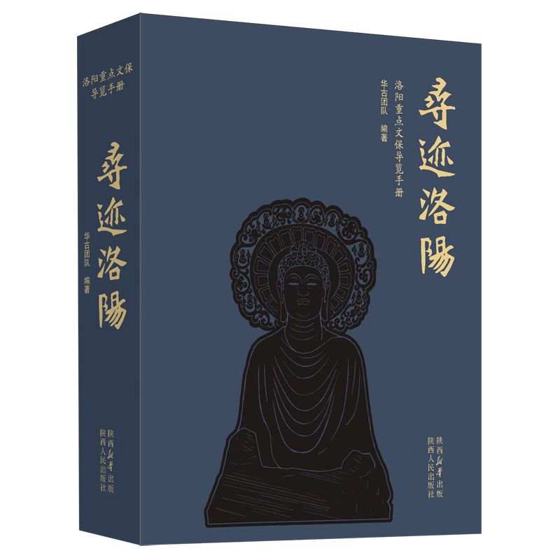 寻迹洛阳:洛阳重点文保导览手册