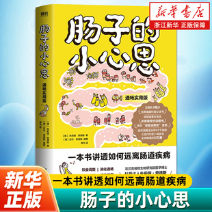 新书推荐】肠子的小心思:通畅实用版 朱莉娅·恩德斯 生活中医养生保健 一本书教你远离肠道疾病 读懂吃喝拉撒 正版书籍 包邮