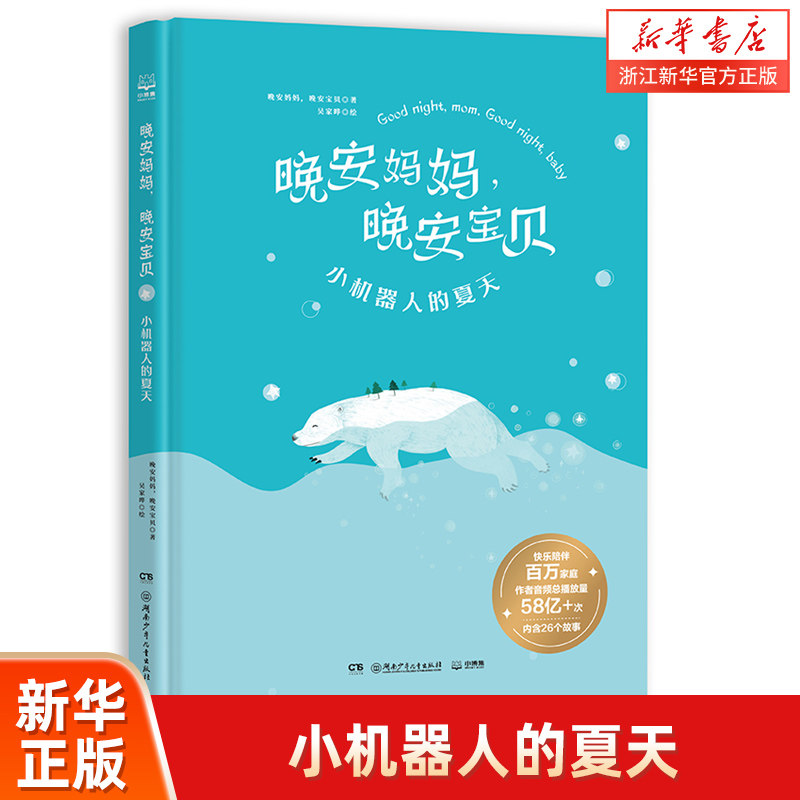 【新华书店旗舰店官网】正版 晚安妈妈晚安宝贝 小机器人的夏天 绘本 给孩子睡前童话故事书籍 亲子共读 幼儿园启蒙课外读书图片