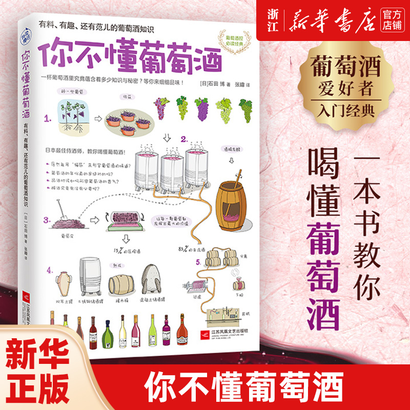 你不懂葡萄酒：有料、有趣、还有范儿的葡萄酒知识（葡萄酒控必读经典！日本侍酒师，教你喝懂葡萄酒！配手绘插图