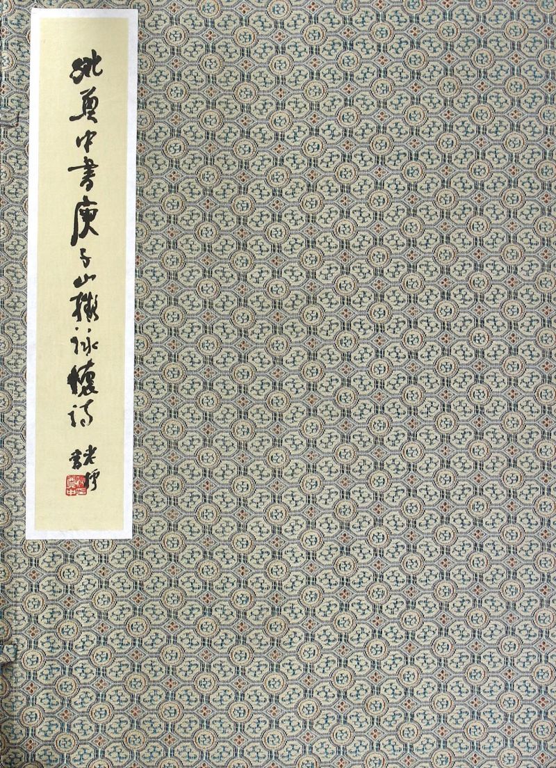 姚奠中书庾子山拟咏怀诗(精)