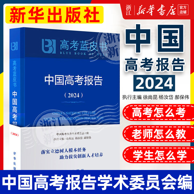 【新华正版】中国高考报告2024 解读高考政策与命题分析报告高考蓝皮书广大高三年级教师指导学生备考的重要参考书籍 新华出版社