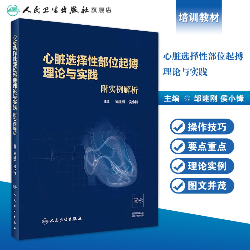 心脏选择性部位起搏理论与实践 附实例解析 内科学 邹建刚 侯小锋 主编 人民卫生出版社9787117296571心血管内科