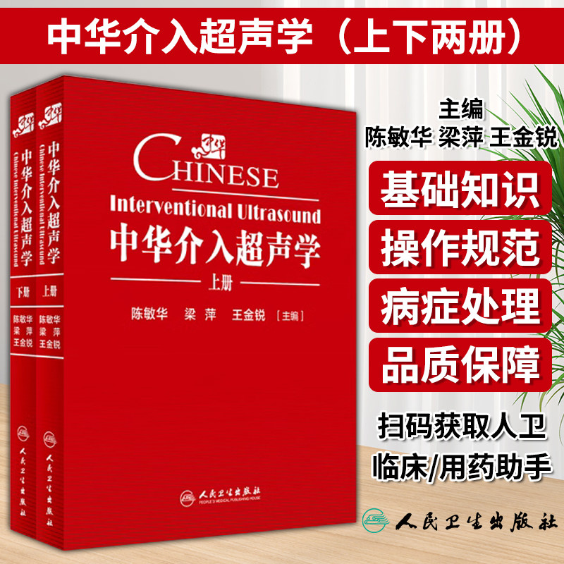 中华介入超声学 上下册精装陈敏华梁萍王金锐临床实用医学引导穿刺技术肿瘤消融超声影像诊断学人民卫生出版社