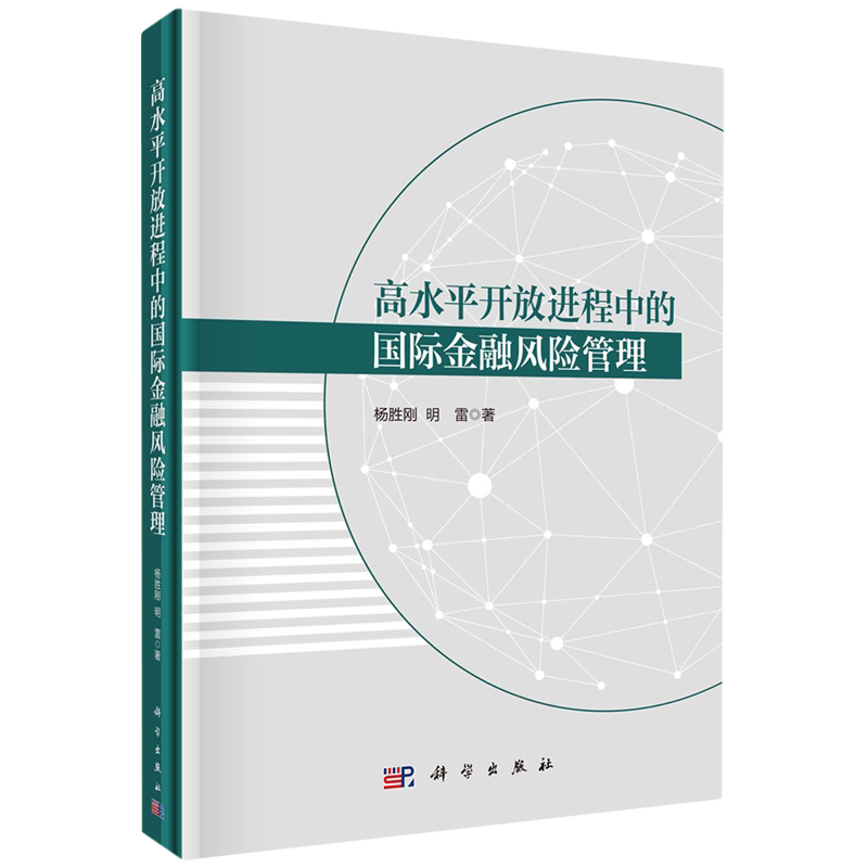 高水平开放进程中的国际金融风险管理