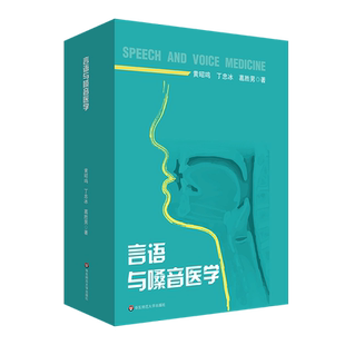 言语与嗓音医学