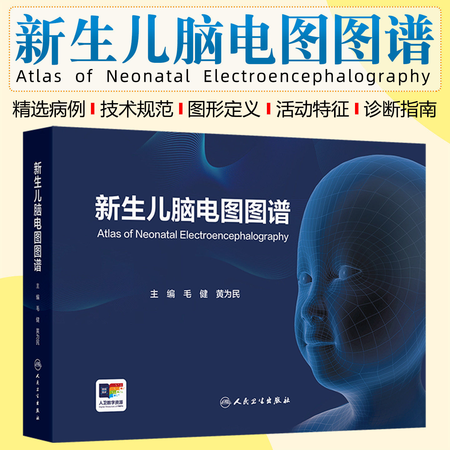 新生儿脑电图图谱毛健黄为民彩色监测技术异常婴儿儿童多频脑电图惊厥术语解析人民卫生出版社常见病连续脑电监测图快速判读儿科