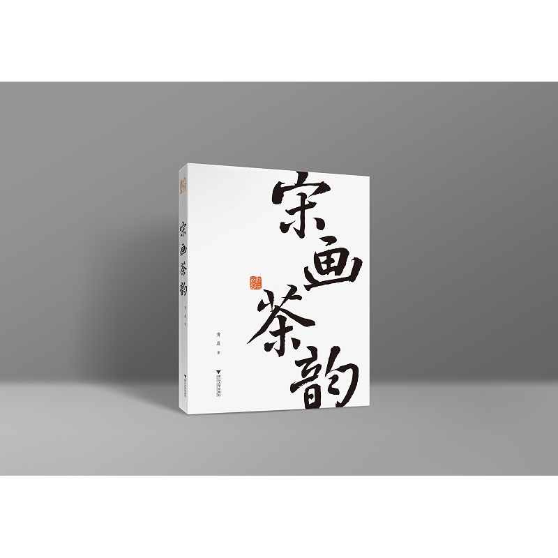 【新华书店专营官方全新正版】宋画茶韵