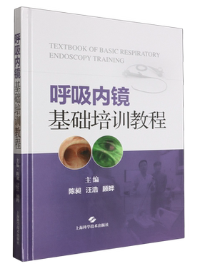 呼吸内镜基础培训教程