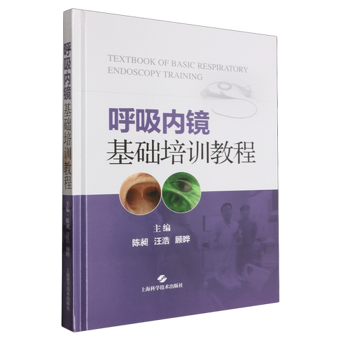 呼吸内镜基础培训教程