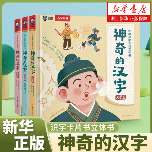 乐乐趣 神奇的汉字识字卡片书立体书4-6-8-10-12岁儿童3D启蒙人类篇绘本课外故事书幼儿认字机关书早教科普翻翻童书幼儿园官方正品