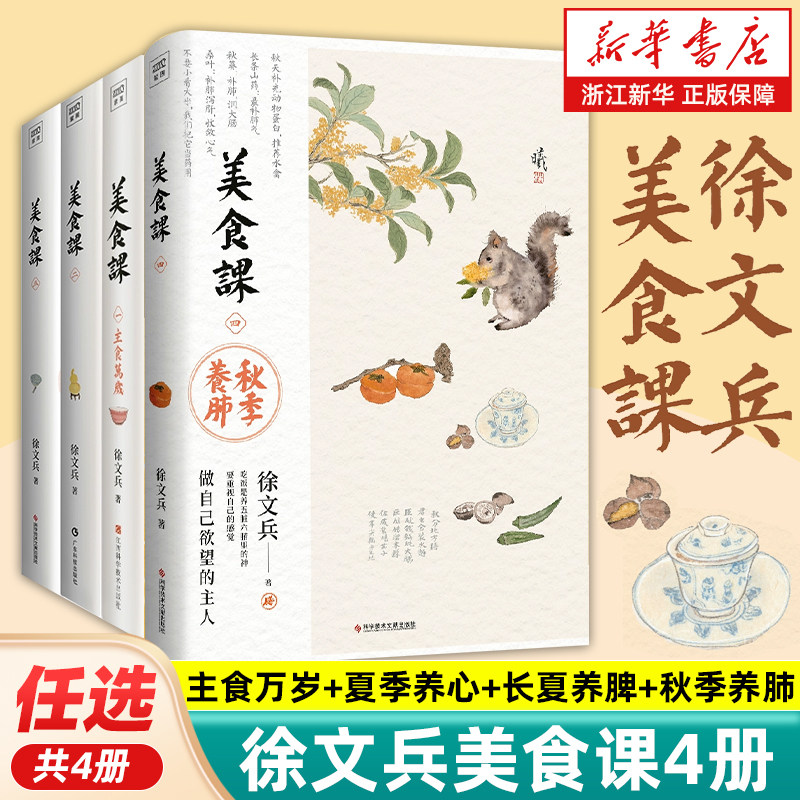 【任选】徐文兵美食课6册 主食万岁+春季养肝+夏季养心+长夏养脾+秋季养肺+冬季养肾 黄帝内经饮食疗法 中医养生保健书  正版包邮