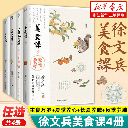 【任选】徐文兵美食课6册 主食万岁+春季养肝+夏季养心+长夏养脾+秋季养肺+冬季养肾 黄帝内经饮食疗法 中医养生保健书  正版包邮