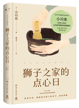 狮子之家的点心日小川糸