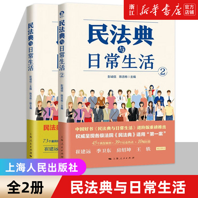 【套装2册】民法典与日常生活1+2 彭诚信陈吉栋主编 典型案例+社会热点+彩图 民法知识读物通识教材法律普法书籍新华书店正版书籍