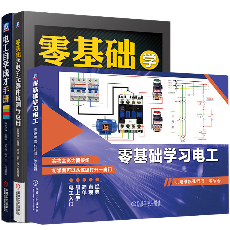 【新华书店】零基础学习电工 共3册 零基础学习电工 零基础学电子元器件检测与应用 电工自学成才手册