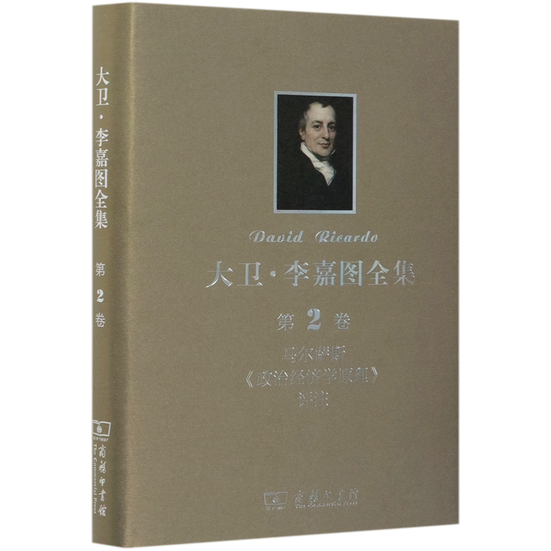 大卫·李嘉图全集(第2卷马尔萨斯政治经济学原理评注)(精)