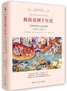 【新华书店旗舰店官网】正版包邮 极简亚洲千年史(当世界中心在亚洲618-1521) (美)斯图亚特·戈登 湖南文艺出版社