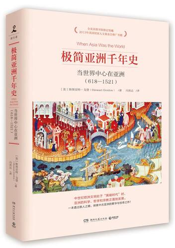 【新华书店旗舰店官网】正版包邮 极简亚洲千年史(当世界中心在亚洲618-1521) (美)斯图亚特·戈登 湖南文艺出版社