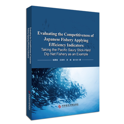 日本渔业竞争力评价研究:以秋刀鱼舷提网渔业为例=Evaluating the Competitiveness of Japanese Fishery ...