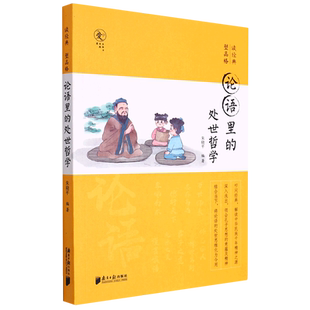 塑品格 读经典 论语里 处世哲学